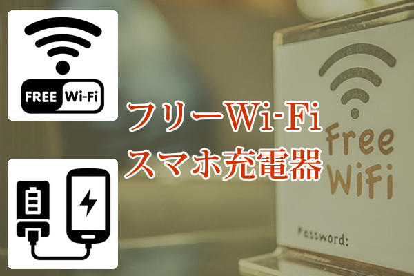 フリーWi-Fi