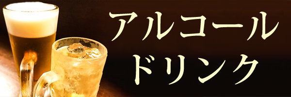 アルコールドリンク