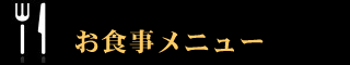 お食事メニュー