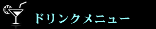 ドリンクメニュー